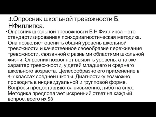 3.Опросник школьной тревожности Б.НФиллипса. Опросник школьной тревожности Б.Н Филлипса – это