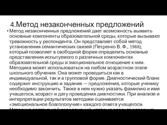 4.Метод незаконченных предложений Метод незаконченных предложений дает возможность выявить основ­ные компоненты