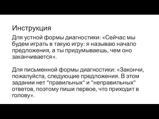 Инструкция Для устной формы диагностики: «Сейчас мы будем играть в такую