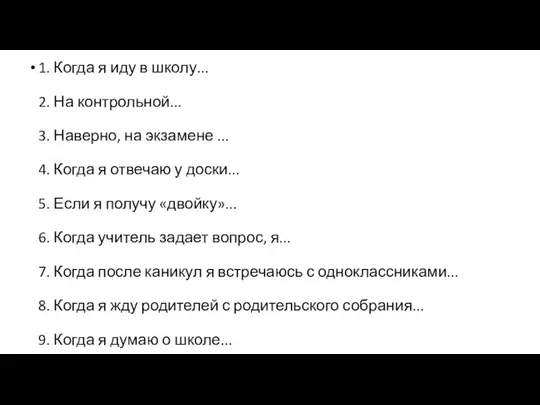 1. Когда я иду в школу... 2. На контрольной... 3. Наверно,