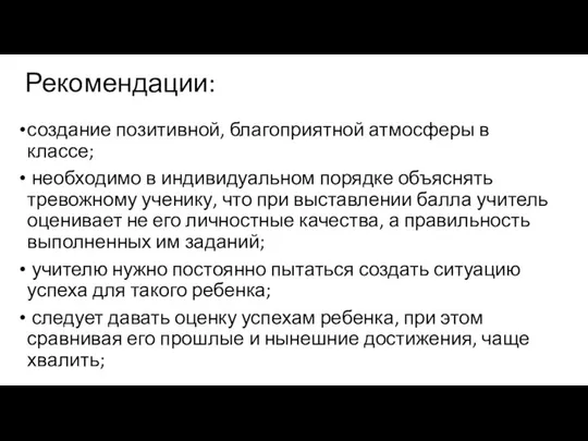 Рекомендации: создание позитивной, благоприятной атмосферы в классе; необходимо в индивидуальном порядке