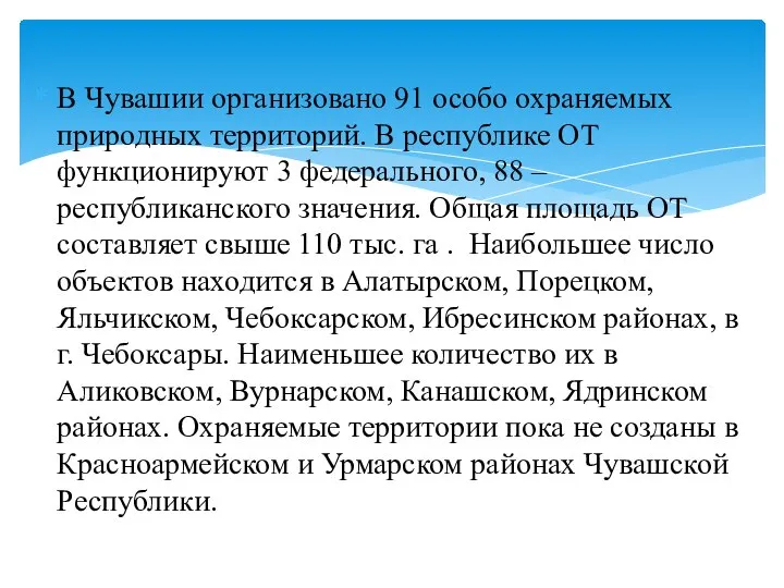 В Чувашии организовано 91 особо охраняемых природных территорий. В республике ОТ