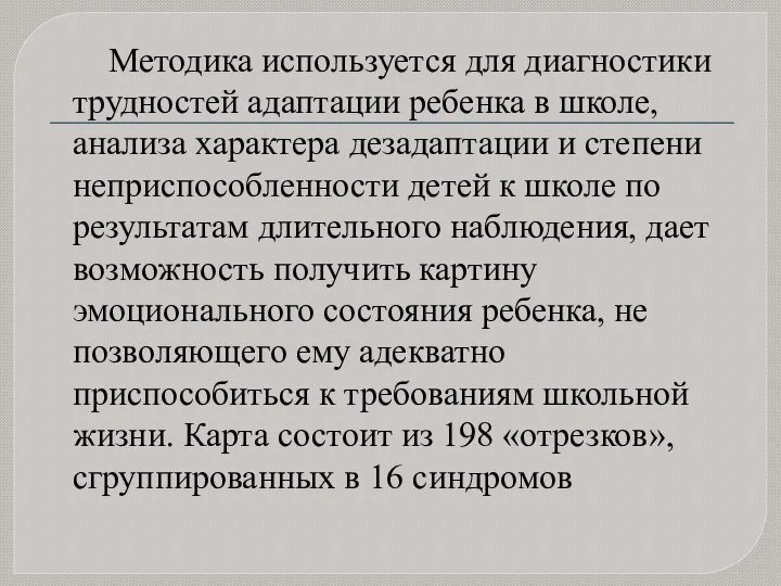 Методика используется для диагностики трудностей адаптации ребенка в школе, анализа характера