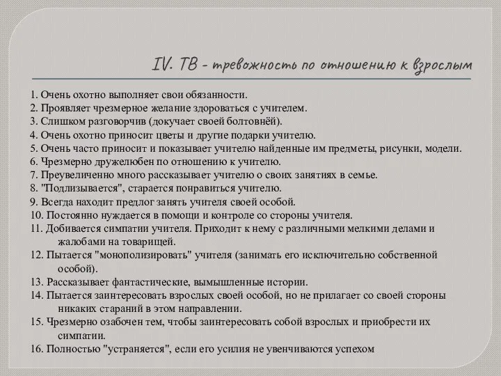 IV. ТВ - тревожность по отношению к взрослым 1. Очень охотно