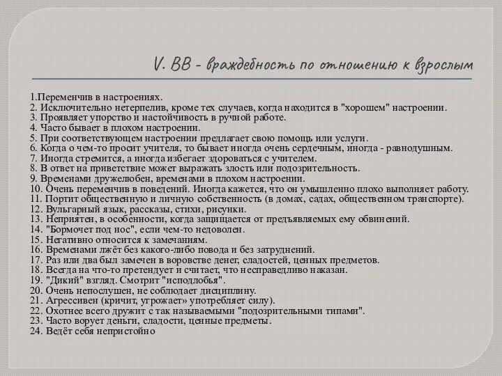 V. ВВ - враждебность по отношению к взрослым 1.Переменчив в настроениях.