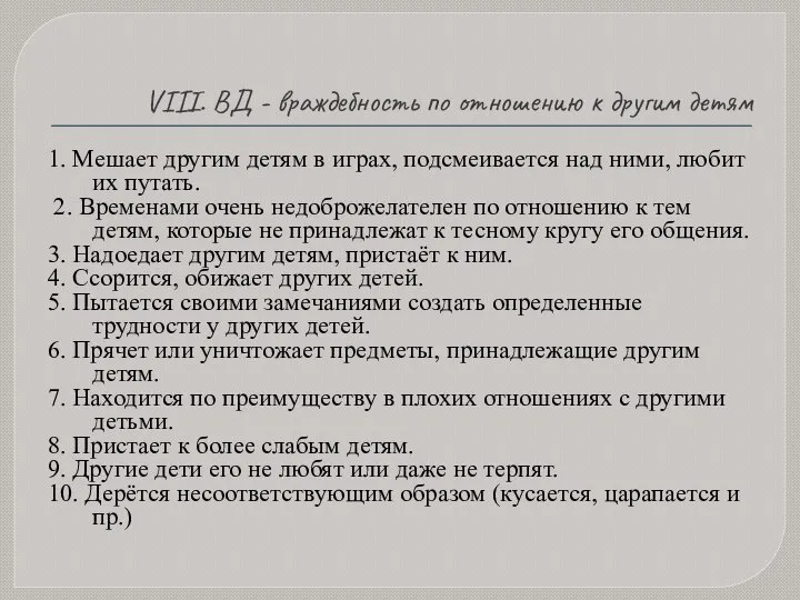 VIII. ВД - враждебность по отношению к другим детям 1. Мешает