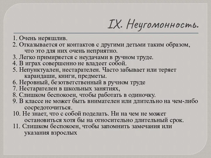 IX. Неугомонность. 1. Очень неряшлив. 2. Отказывается от контактов с другими