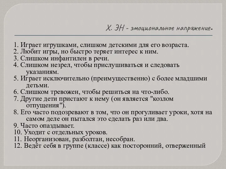 X. ЭН - эмоциональное напряжение. 1. Играет игрушками, слишком детскими для