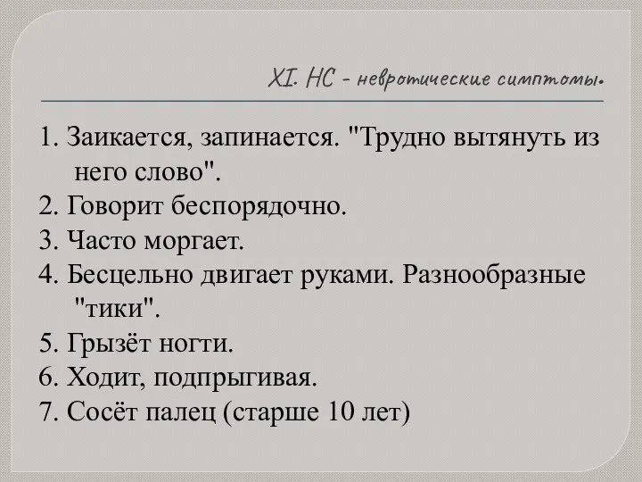 XI. НС - невротические симптомы. 1. Заикается, запинается. "Трудно вытянуть из