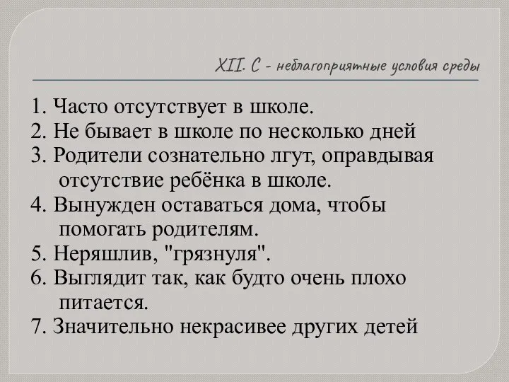 XII. С - неблагоприятные условия среды 1. Часто отсутствует в школе.