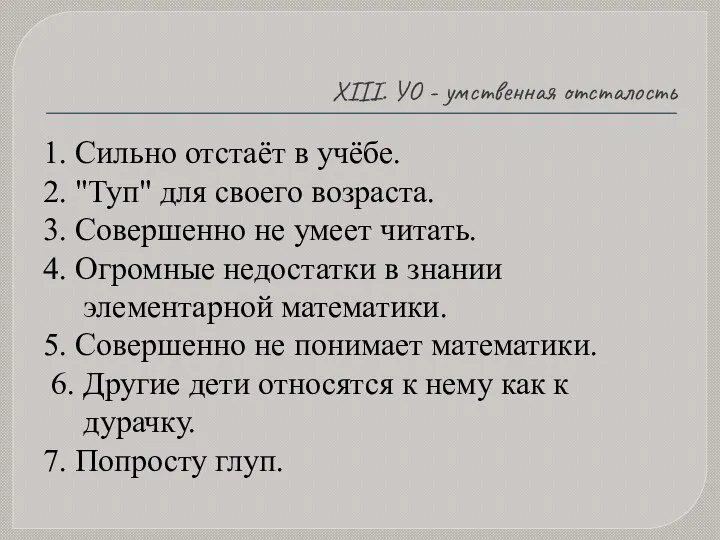 ХIII. УО - умственная отсталость 1. Сильно отстаёт в учёбе. 2.