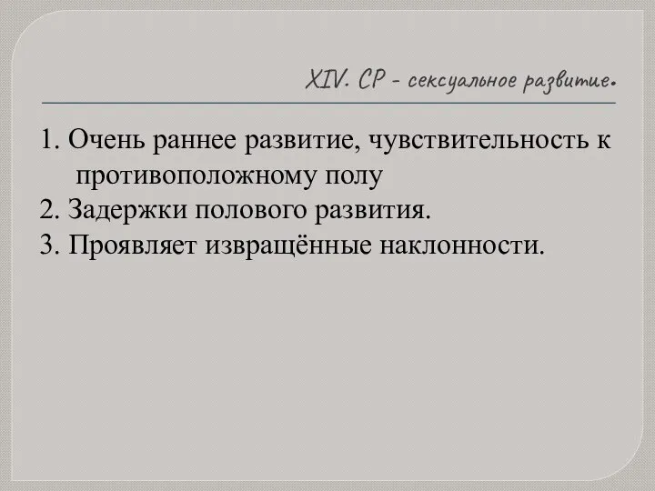 XIV. СР - сексуальное развитие. 1. Очень раннее развитие, чувствительность к