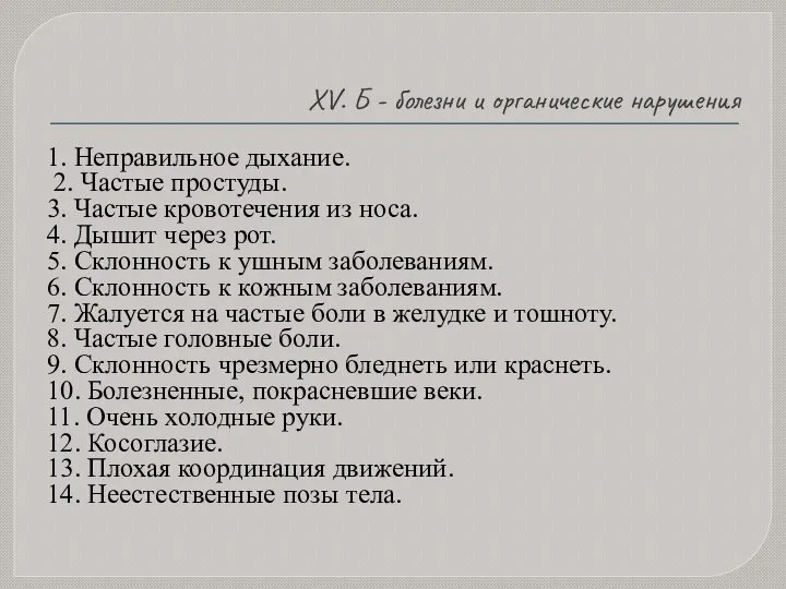 XV. Б - болезни и органические нарушения 1. Неправильное дыхание. 2.