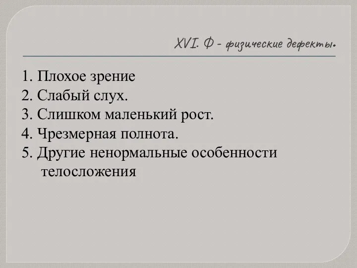 XVI. Ф - физические дефекты. 1. Плохое зрение 2. Слабый слух.