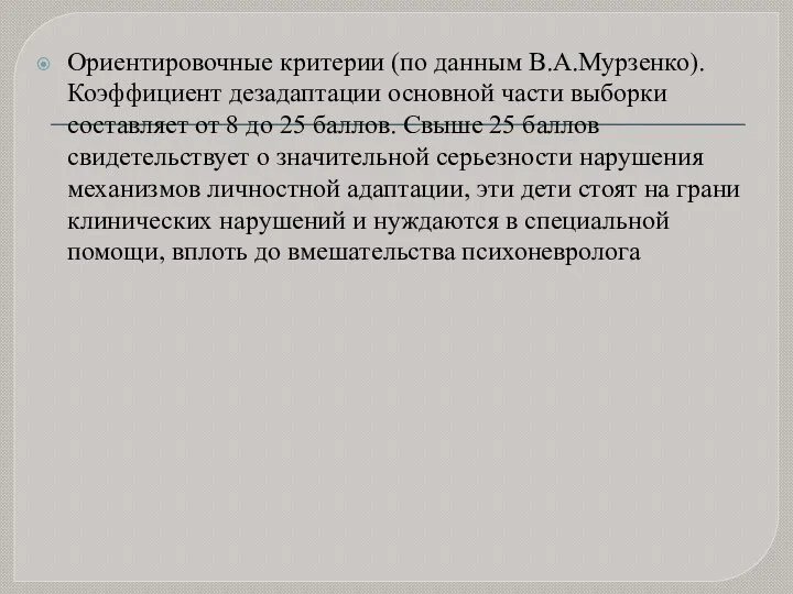 Ориентировочные критерии (по данным В.А.Мурзенко). Коэффициент дезадаптации основной части выборки составляет