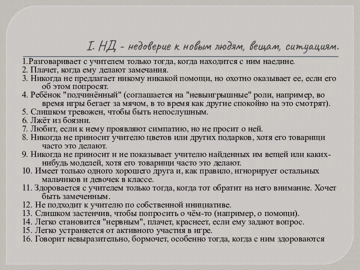 I. НД - недоверие к новым людям, вещам, ситуациям. 1.Разговаривает с