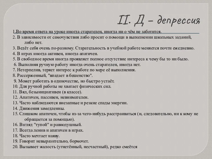 II. Д – депрессия 1.Во время ответа на уроке иногда старателен,