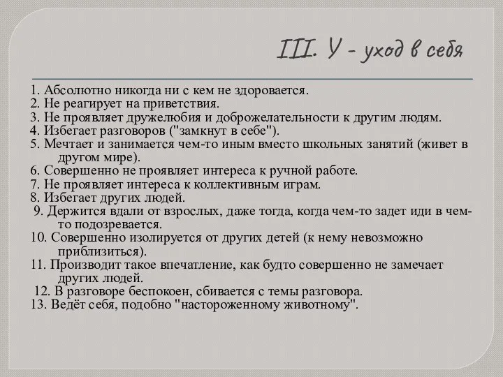 III. У - уход в себя 1. Абсолютно никогда ни с