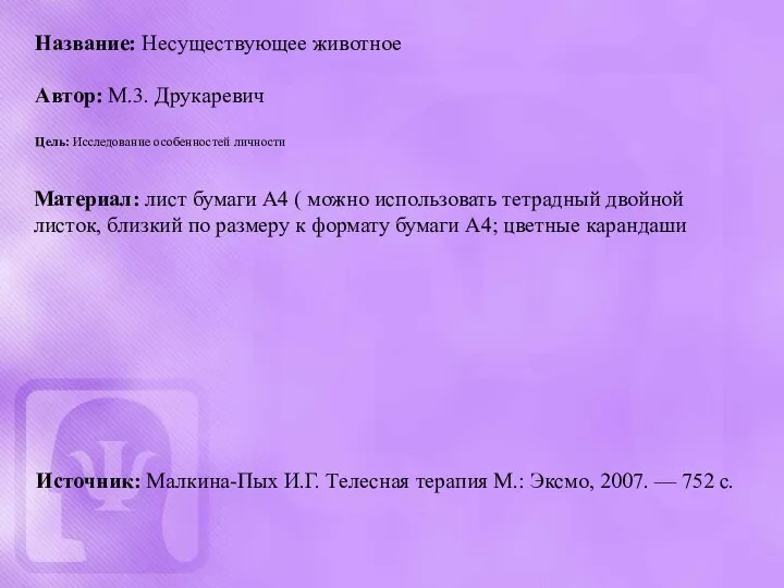 Название: Несуществующее животное Автор: М.3. Друкаревич Цель: Исследование особенностей личности Материал: