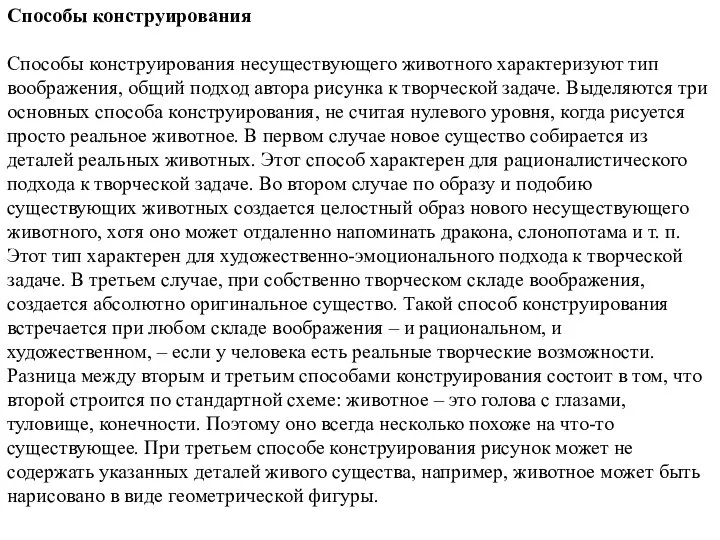 Способы конструирования Способы конструирования несуществующего животного характеризуют тип воображения, общий подход