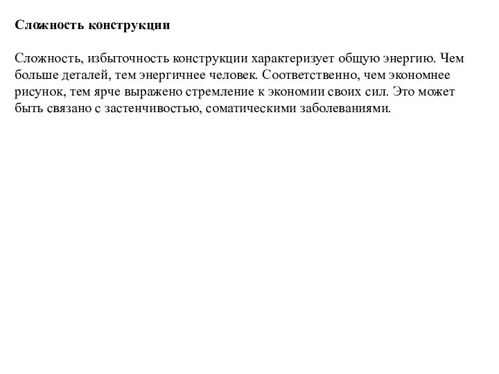 Сложность конструкции Сложность, избыточность конструкции характеризует общую энергию. Чем больше деталей,