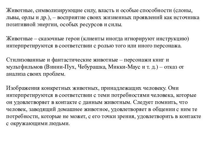 Животные, символизирующие силу, власть и особые способности (слоны, львы, орлы и