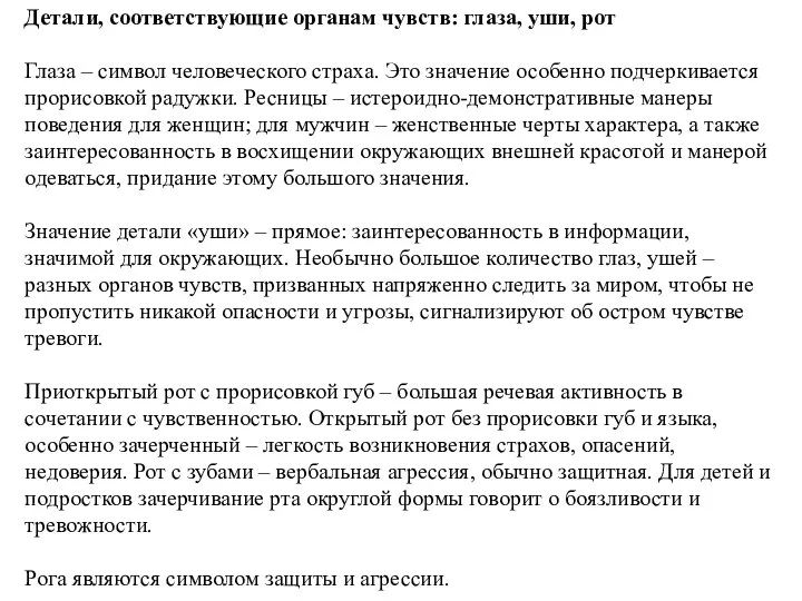 Детали, соответствующие органам чувств: глаза, уши, рот Глаза – символ человеческого