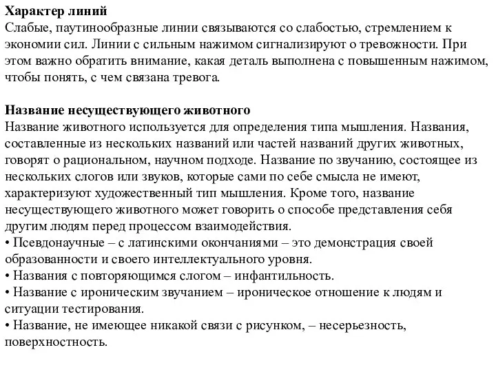 Характер линий Слабые, паутинообразные линии связываются со слабостью, стремлением к экономии