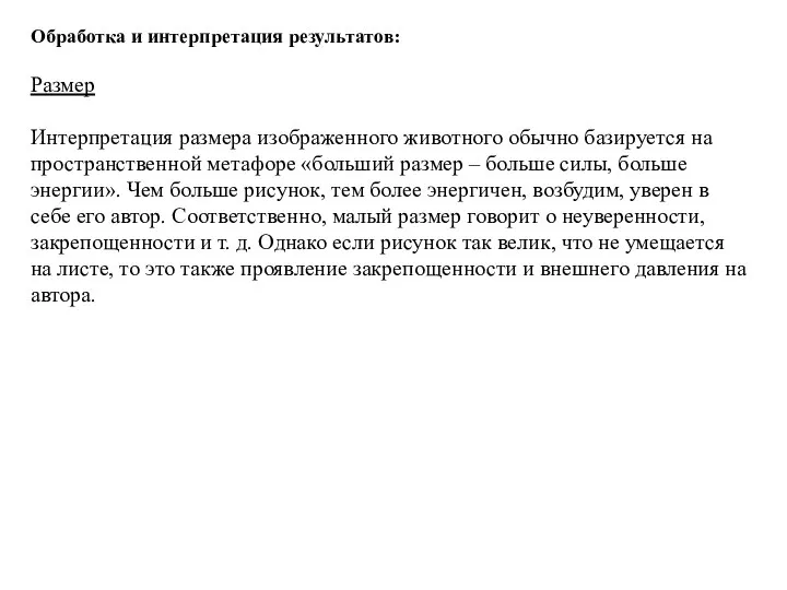 Обработка и интерпретация результатов: Размер Интерпретация размера изображенного животного обычно базируется