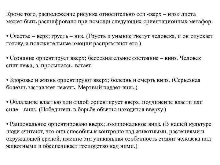 Кроме того, расположение рисунка относительно оси «верх – низ» листа может