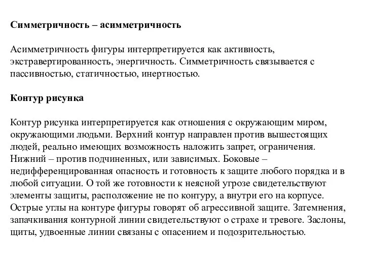 Симметричность – асимметричность Асимметричность фигуры интерпретируется как активность, экстравертированность, энергичность. Симметричность