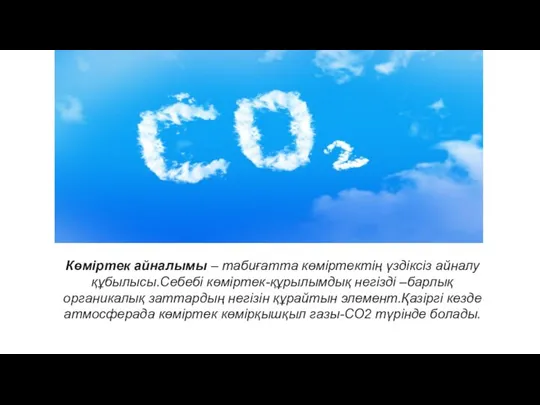 Көміртек айналымы – табиғатта көміртектің үздіксіз айналу құбылысы.Себебі көміртек-құрылымдық негізді –барлық