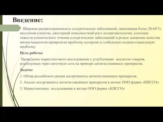 Введение: Широкая распространенность аллергических заболеваний, охватившая более 20-60 % населения планеты,