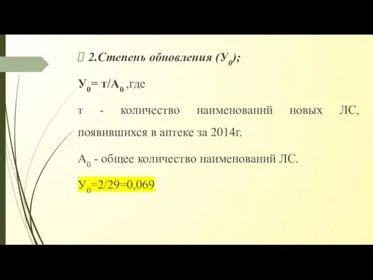 2.Степень обновления (У0); У0= т/А0 ,где т - количество наименований новых