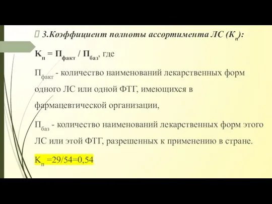 3.Коэффициент полноты ассортимента ЛС (Кп): Kп = Пфакт / Пбаз, где