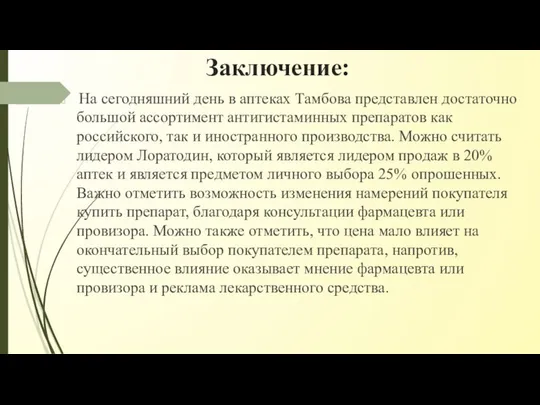 Заключение: На сегодняшний день в аптеках Тамбова представлен достаточно большой ассортимент