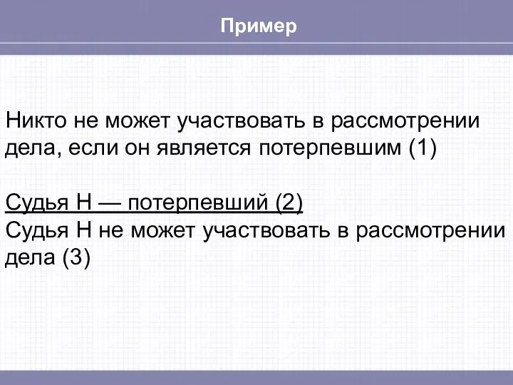 Пример Никто не может участвовать в рассмотрении дела, если он является