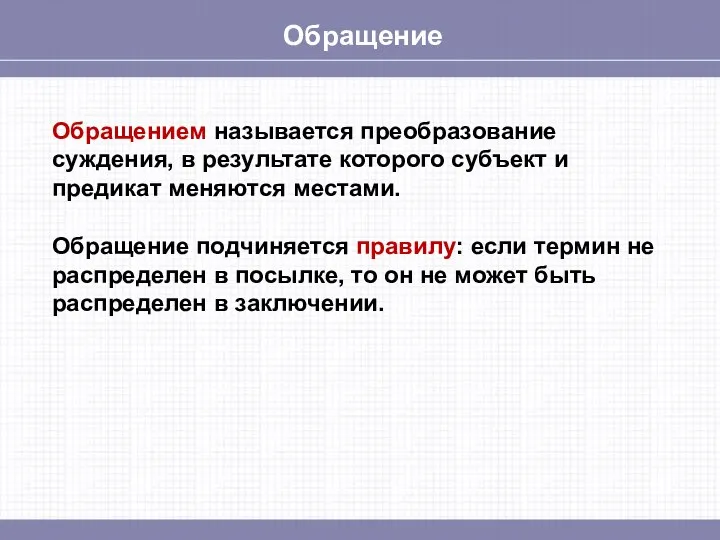 Обращение Обращением называется преобразование суждения, в результате которого субъект и предикат