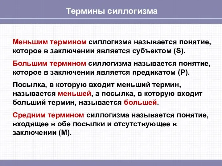 Термины силлогизма Меньшим термином силлогизма называется понятие, которое в заключении является