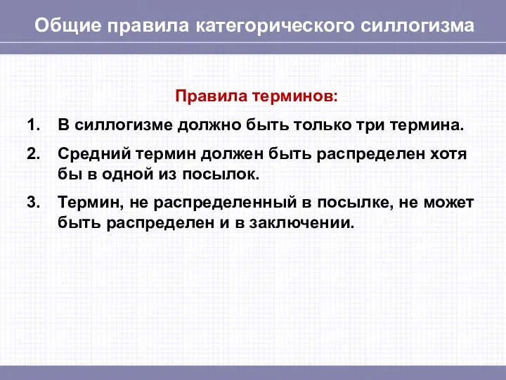 Общие правила категорического силлогизма Правила терминов: В силлогизме должно быть только