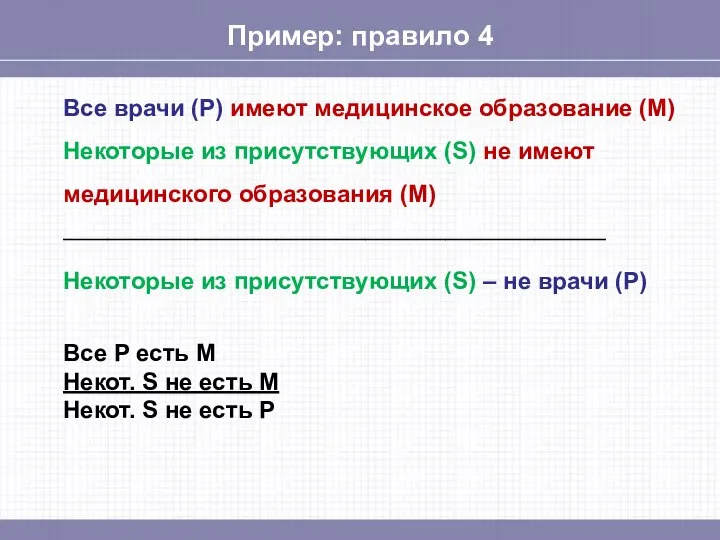 Пример: правило 4 Все врачи (Р) имеют медицинское образование (М) Некоторые