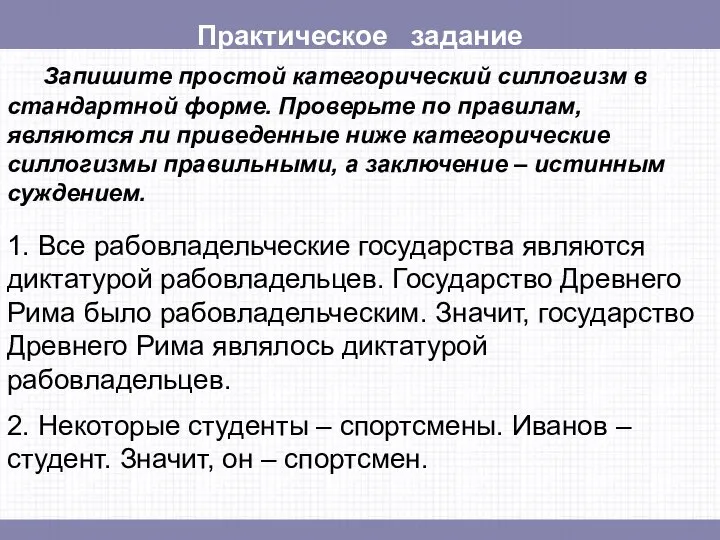 Практическое задание Запишите простой категорический силлогизм в стандартной форме. Проверьте по