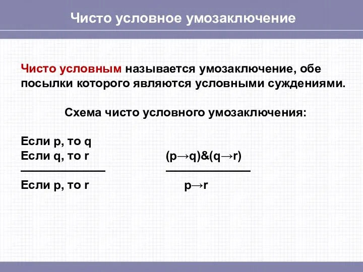 Чисто условное умозаключение Чисто условным называется умозаключение, обе посылки которого являются