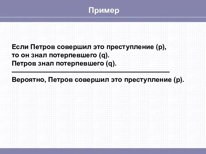 Пример Если Петров совершил это преступление (p), то он знал потерпевшего