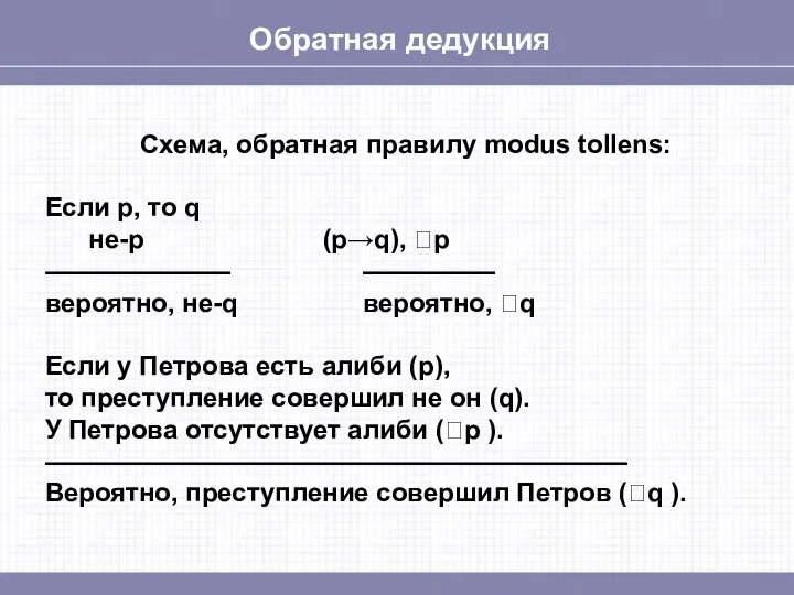 Обратная дедукция Схема, обратная правилу modus tollens: Если p, то q