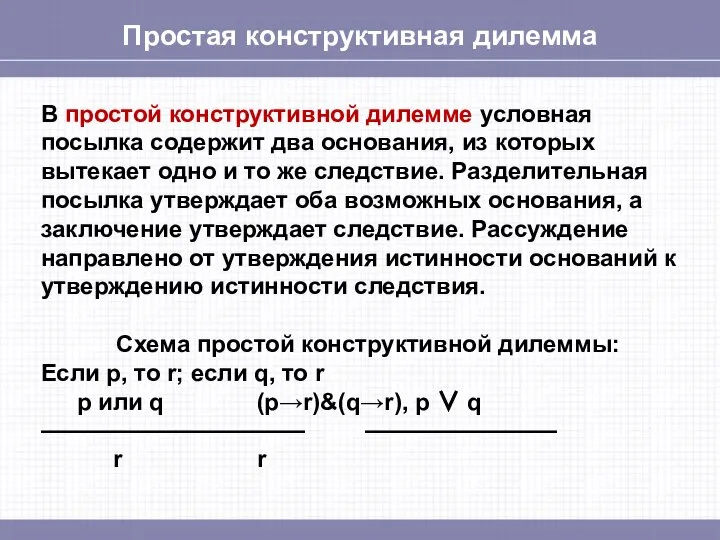 Простая конструктивная дилемма В простой конструктивной дилемме условная посылка содержит два