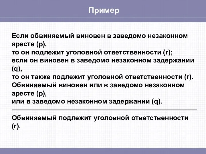 Пример Если обвиняемый виновен в заведомо незаконном аресте (p), то он