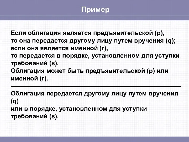 Пример Если облигация является предъявительской (p), то она передается другому лицу