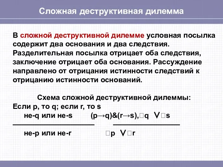 Сложная деструктивная дилемма В сложной деструктивной дилемме условная посылка содержит два