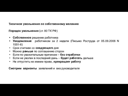 Типичное увольнение по собственному желанию Порядок увольнения (ст. 80 ТК РФ)